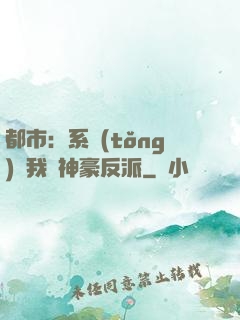 都市：系統(tǒng)讓我當神豪反派