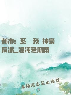 都市：系統讓我當神豪反派