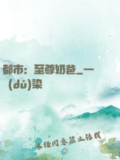 都市：至尊奶爸