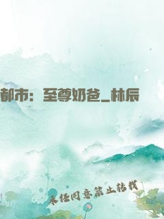都市：至尊奶爸