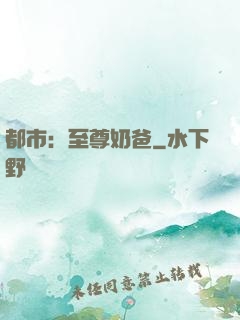 都市：至尊奶爸