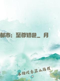 都市：至尊奶爸