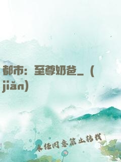 都市：至尊奶爸