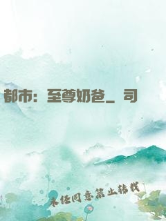 都市：至尊奶爸