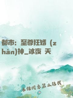 都市：至尊狂婿戰(zhàn)神