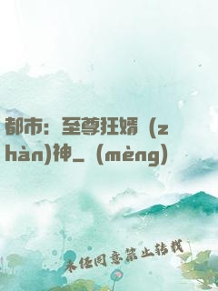 都市：至尊狂婿戰(zhàn)神