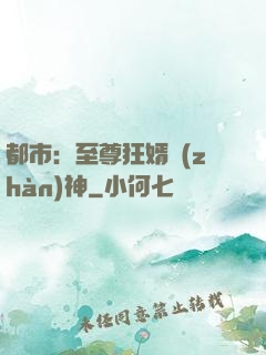 都市：至尊狂婿戰(zhàn)神