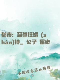 都市：至尊狂婿戰(zhàn)神