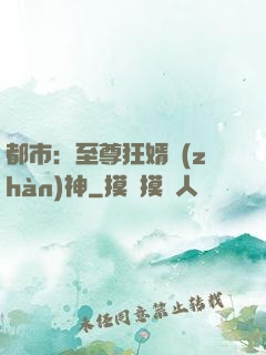 都市：至尊狂婿戰(zhàn)神