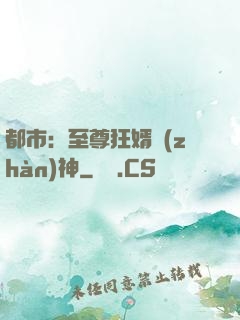 都市：至尊狂婿戰(zhàn)神