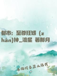 都市：至尊狂婿戰(zhàn)神