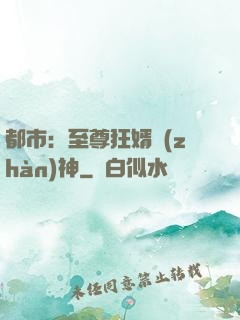 都市：至尊狂婿戰(zhàn)神