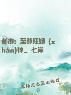 都市：至尊狂婿戰(zhàn)神