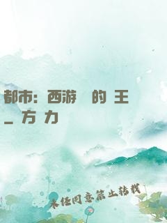 都市：西游歸來的龍王