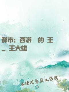都市：西游歸來的龍王