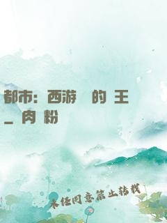都市：西游歸來的龍王