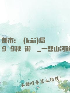 都市：開(kāi)局9塊9秒殺御龍灣