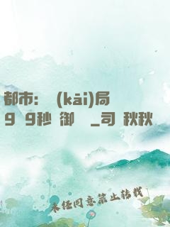 都市：開(kāi)局9塊9秒殺御龍灣