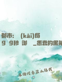 都市：開(kāi)局9塊9秒殺御龍灣