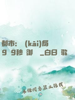 都市：開(kāi)局9塊9秒殺御龍灣