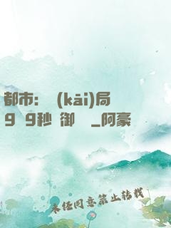 都市：開(kāi)局9塊9秒殺御龍灣