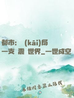 都市：開(kāi)局一支筆震驚世界