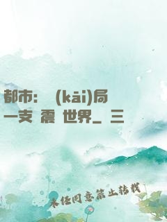 都市：開(kāi)局一支筆震驚世界