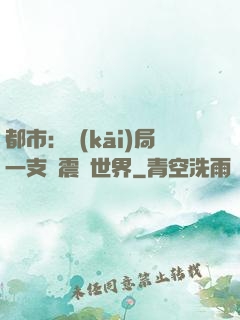 都市：開(kāi)局一支筆震驚世界