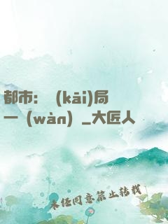 都市：開(kāi)局一萬(wàn)億