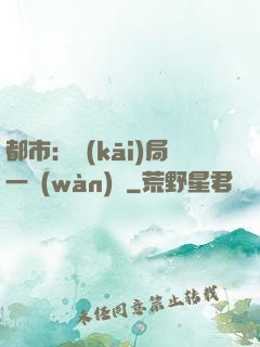 都市：開(kāi)局一萬(wàn)億