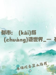 都市：開(kāi)局創(chuàng)造世界