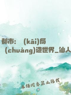 都市：開(kāi)局創(chuàng)造世界