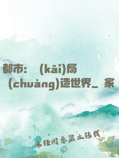 都市：開(kāi)局創(chuàng)造世界