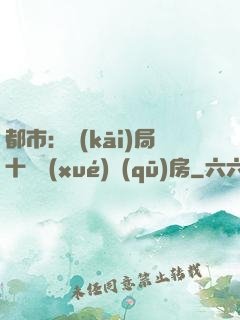 都市：開(kāi)局十棟學(xué)區(qū)房