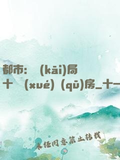 都市：開(kāi)局十棟學(xué)區(qū)房