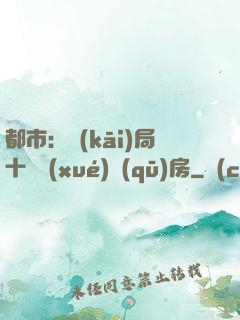 都市：開(kāi)局十棟學(xué)區(qū)房