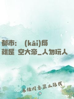 都市：開(kāi)局就是虛空大帝