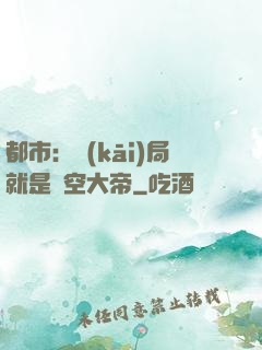 都市：開(kāi)局就是虛空大帝
