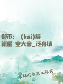 都市：開(kāi)局就是虛空大帝