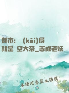 都市：開(kāi)局就是虛空大帝