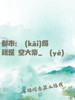 都市：開(kāi)局就是虛空大帝