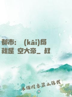 都市：開(kāi)局就是虛空大帝