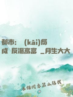 都市：開(kāi)局成為反派高富帥