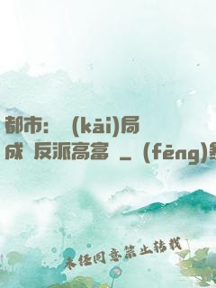 都市：開(kāi)局成為反派高富帥