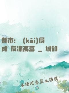 都市：開(kāi)局成為反派高富帥