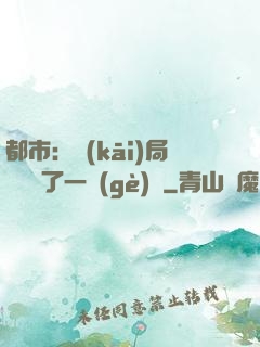 都市：開(kāi)局掃碼賺了一個(gè)億