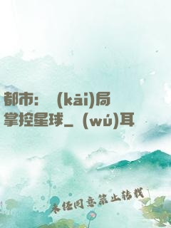 都市：開(kāi)局掌控星球