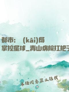 都市：開(kāi)局掌控星球
