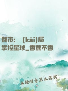 都市：開(kāi)局掌控星球