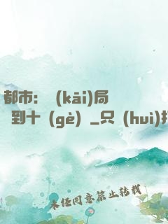 都市：開(kāi)局撿到十個(gè)億
